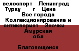 16.1) велоспорт : Ленинград - Турку 1987 г › Цена ­ 249 - Все города Коллекционирование и антиквариат » Значки   . Амурская обл.,Благовещенск г.
